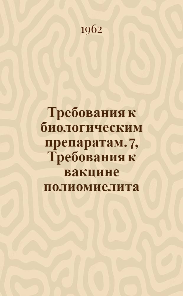 Требования к биологическим препаратам. 7, Требования к вакцине полиомиелита (оральной) : Доклад исслед. группы : Пер. с англ