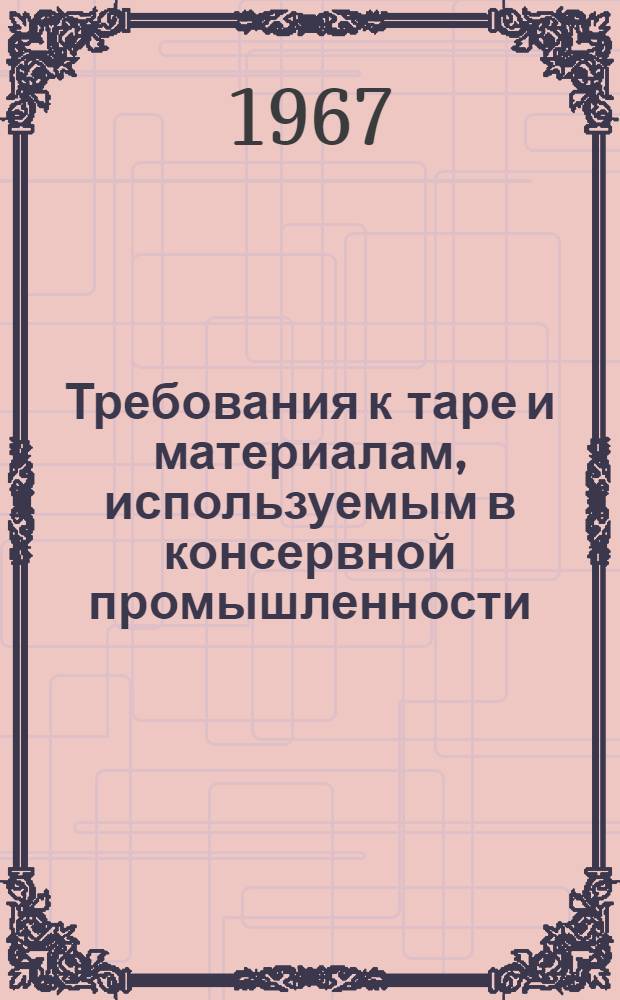 Требования к таре и материалам, используемым в консервной промышленности : (Справочник)