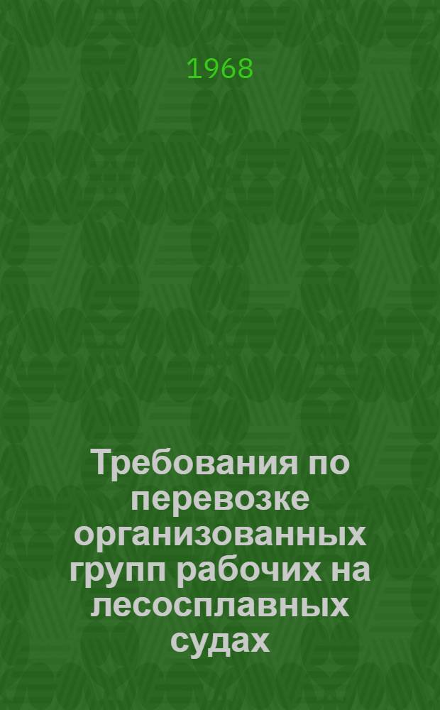 Требования по перевозке организованных групп рабочих на лесосплавных судах : Сборник