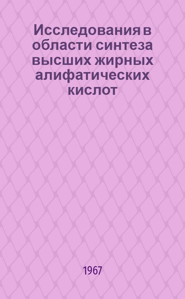 Исследования в области синтеза высших жирных алифатических кислот : Автореферат дис. на соискание учен. степени канд. хим. наук
