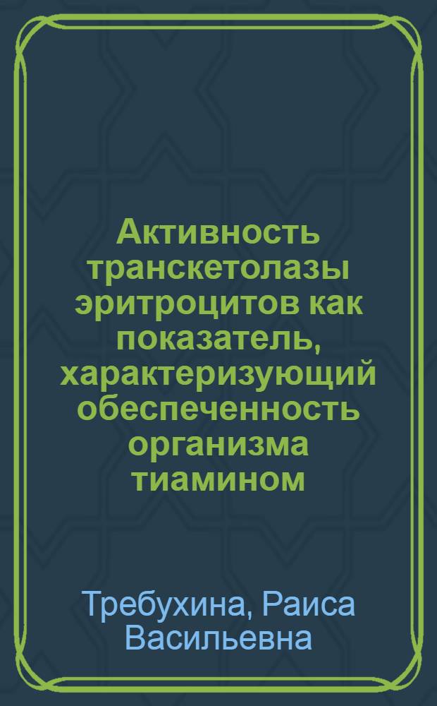 Активность транскетолазы эритроцитов как показатель, характеризующий обеспеченность организма тиамином : Автореферат дис. на соискание учен. степени канд. мед. наук