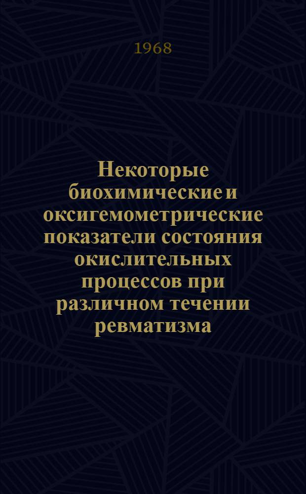 Некоторые биохимические и оксигемометрические показатели состояния окислительных процессов при различном течении ревматизма : Автореферат дис. на соискание учен. степени канд. мед. наук : (754)