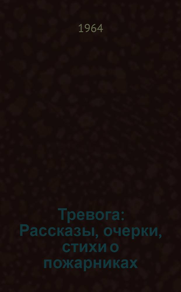 Тревога : Рассказы, очерки, стихи о пожарниках
