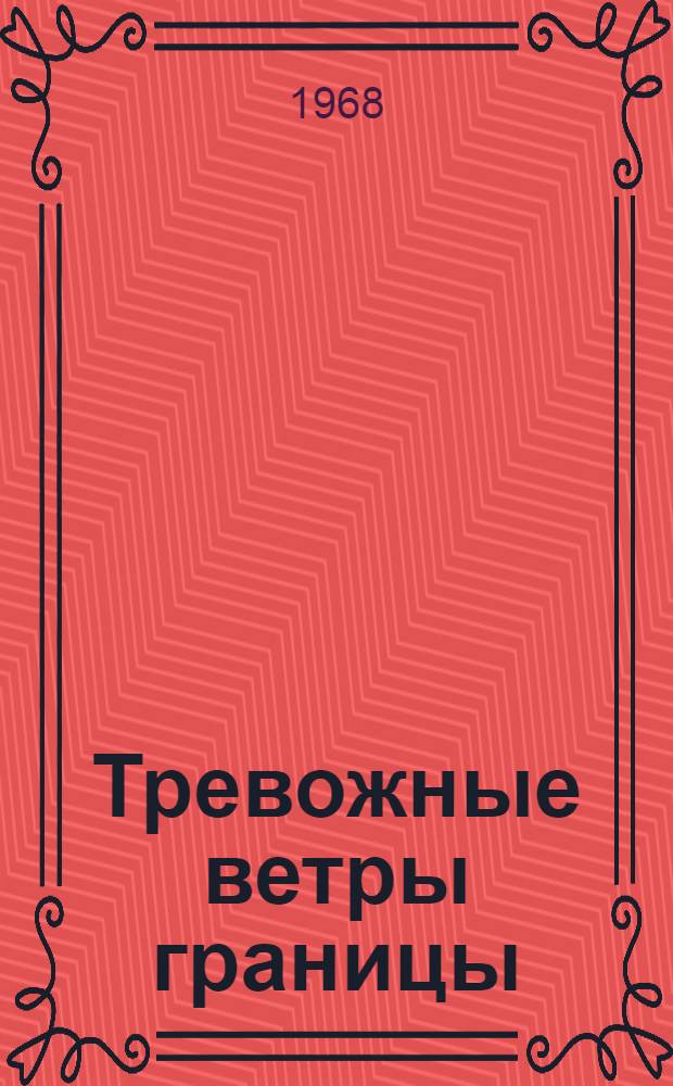 Тревожные ветры границы : Рассказы о тихоокеан. пограничниках