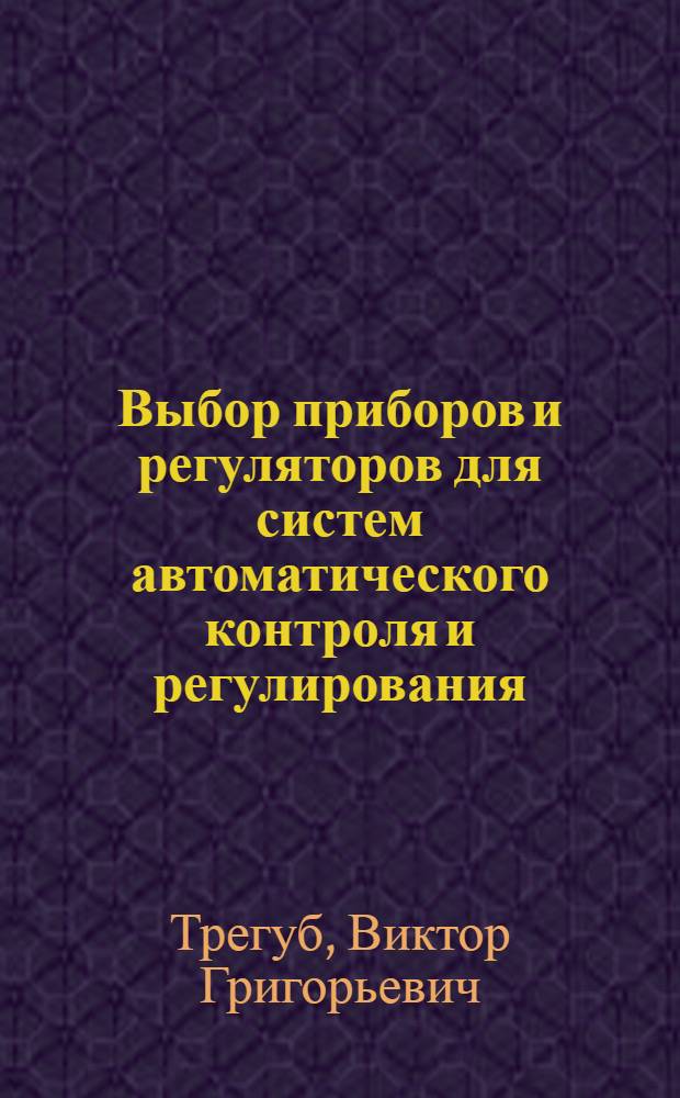 Выбор приборов и регуляторов для систем автоматического контроля и регулирования