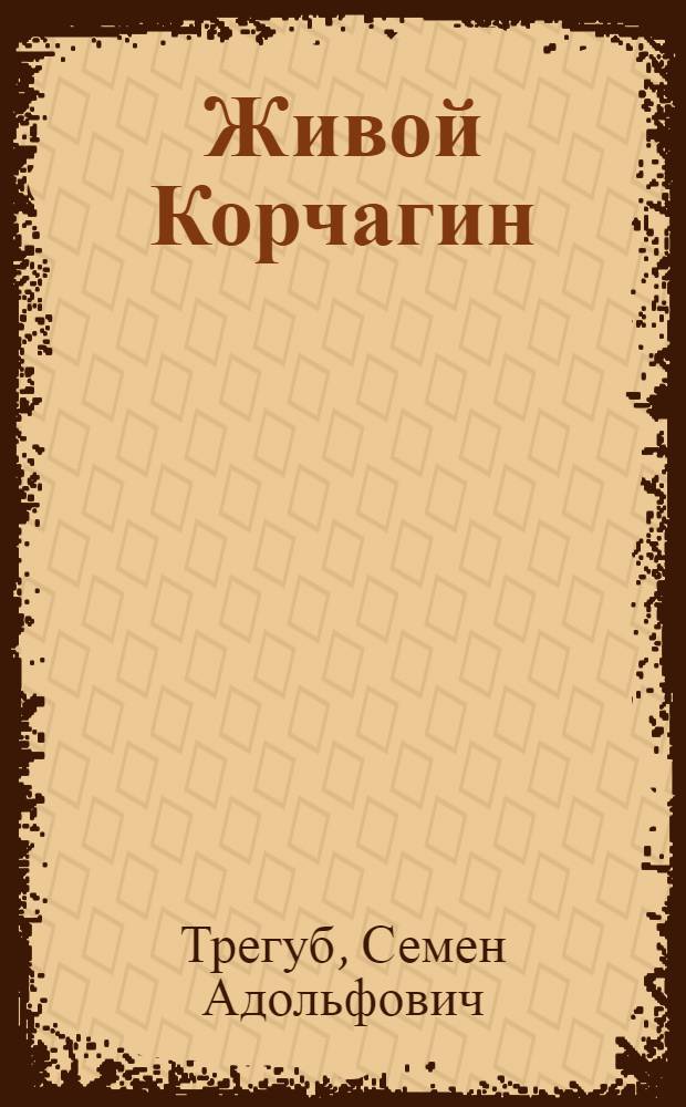Живой Корчагин