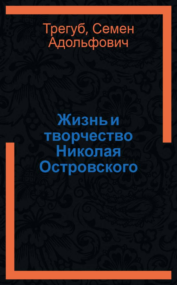 Жизнь и творчество Николая Островского