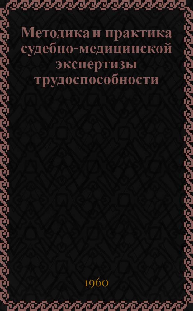 Методика и практика судебно-медицинской экспертизы трудоспособности : Пособие для судебно-мед. экспертов и врачей-специалистов