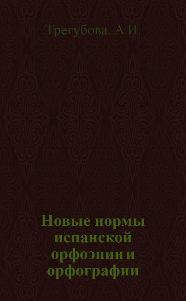 Новые нормы испанской орфоэпии и орфографии : Учеб.-метод. пособие