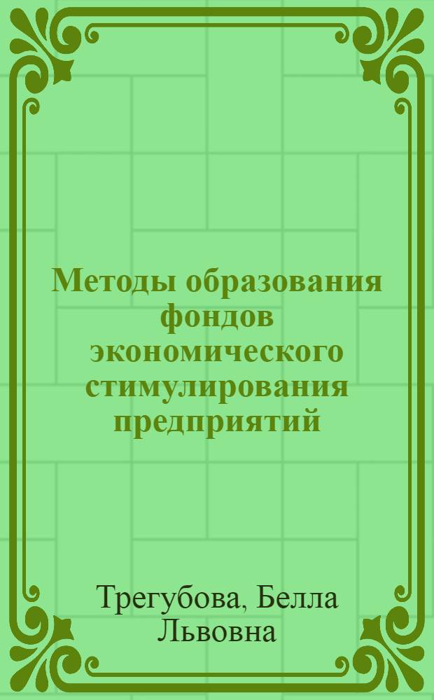 Методы образования фондов экономического стимулирования предприятий : Обзор