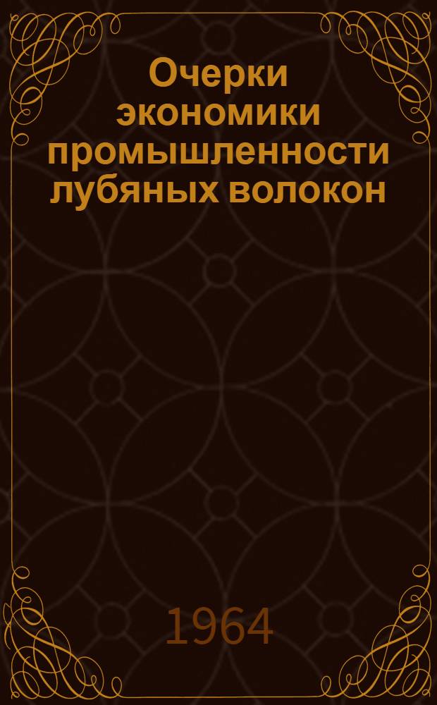 Очерки экономики промышленности лубяных волокон