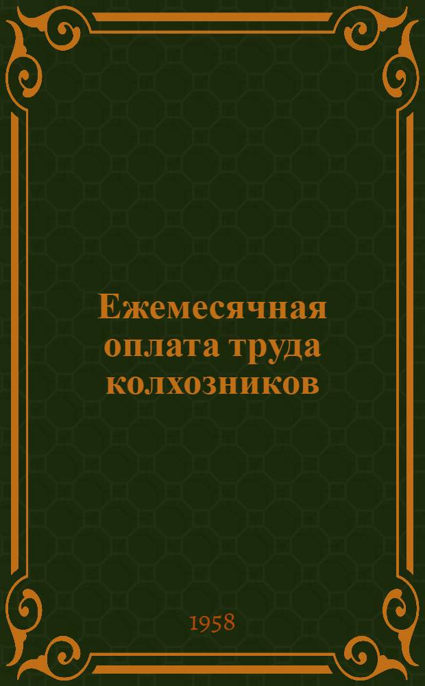 Ежемесячная оплата труда колхозников : (Из опыта колхоза "Киргизия" Кызыл-Аскерского района Фрунз. обл. Кирг. ССР)