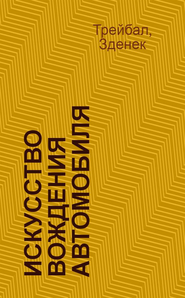 Искусство вождения автомобиля : Пер. с чешского 3 испр. и доп. изд.