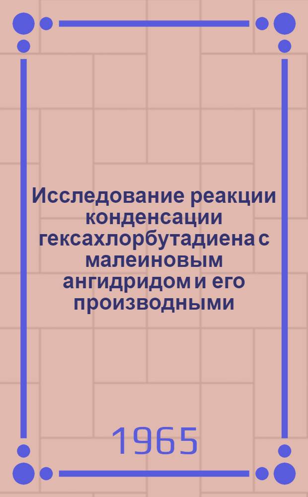 Исследование реакции конденсации гексахлорбутадиена с малеиновым ангидридом и его производными : Автореферат дис. на соискание учен. степени кандидата хим. наук