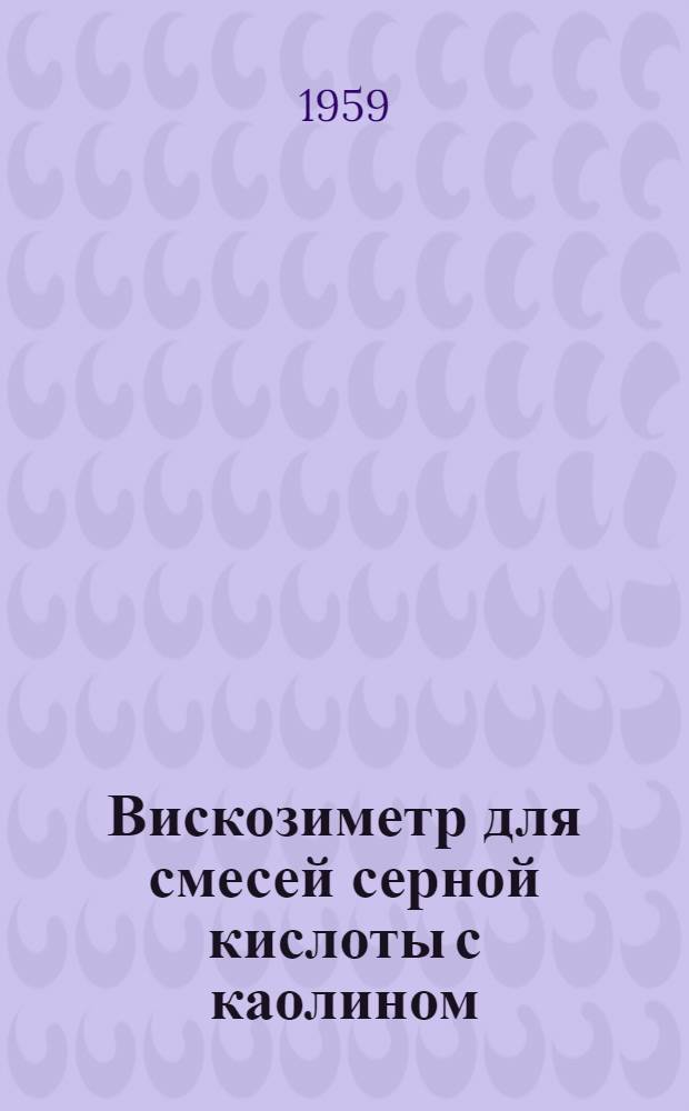 Вискозиметр для смесей серной кислоты с каолином