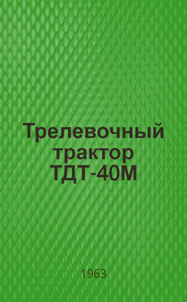 Трелевочный трактор ТДТ-40М
