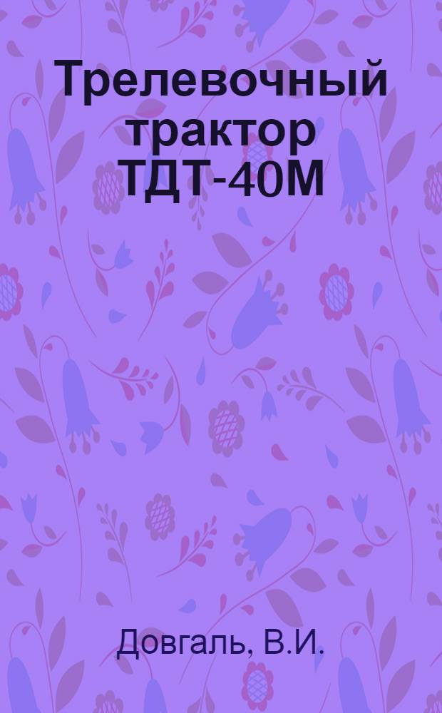Трелевочный трактор ТДТ-40М