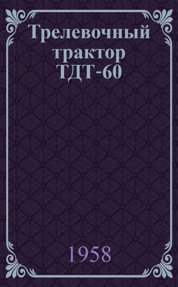 Трелевочный трактор ТДТ-60