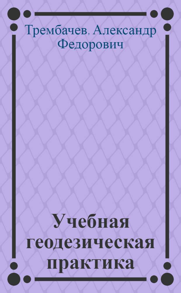 Учебная геодезическая практика