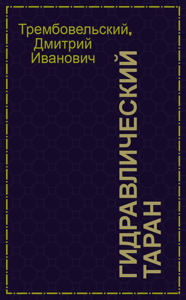 Гидравлический таран