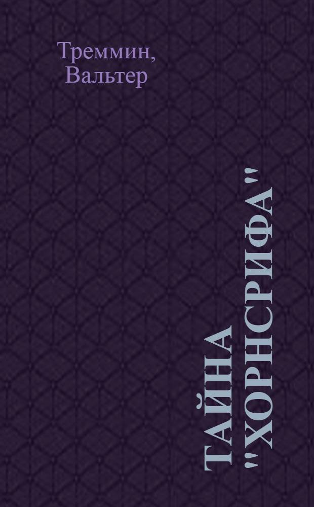 Тайна "Хорнсрифа" : Повесть : Пер. с нем