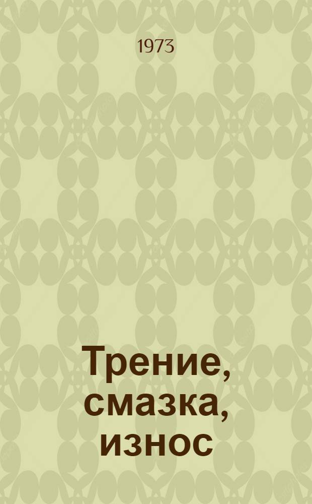 Трение, смазка, износ : Сборник статей