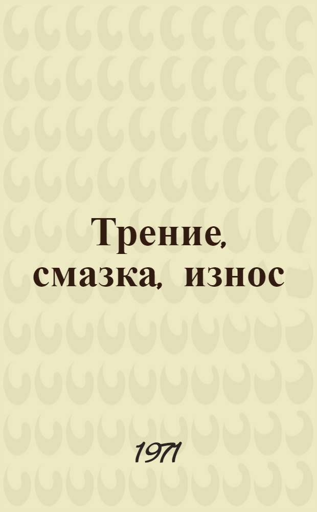 Трение, смазка, износ : Сборник статей