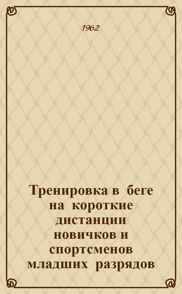 Тренировка в беге на короткие дистанции новичков и спортсменов младших разрядов : Метод. письмо в помощь тренерам, преподавателям физ. воспитания и инструкторам-общественникам