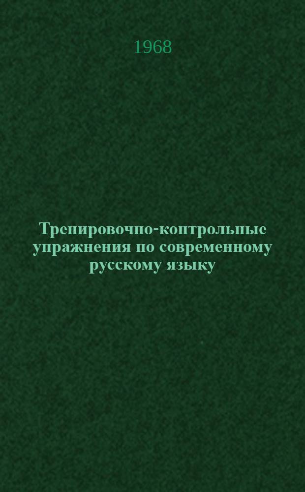 Тренировочно-контрольные упражнения по современному русскому языку : Пособие для студентов-заочников фак. нач. классов, дошкольного и дефектол