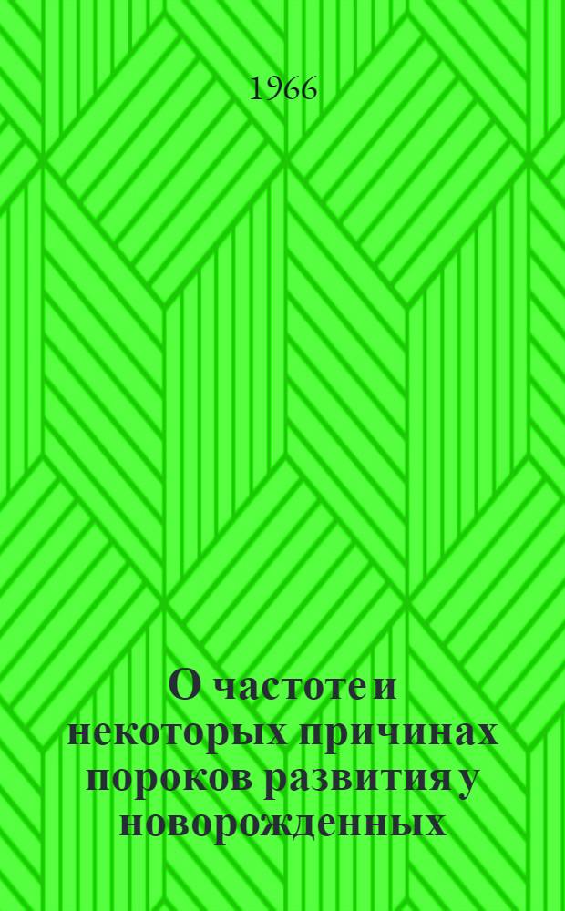 О частоте и некоторых причинах пороков развития у новорожденных : Автореферат дис. на соискание учен. степени канд. мед. наук