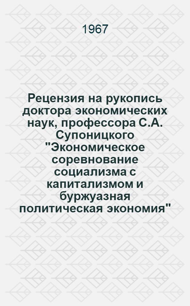 Рецензия на рукопись доктора экономических наук, профессора С.А. Супоницкого "Экономическое соревнование социализма с капитализмом и буржуазная политическая экономия" : Для обсуждения на заседании НМС