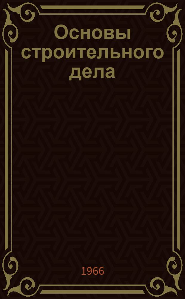 Основы строительного дела : Учеб. пособие для горно-металлург. вузов и фак.