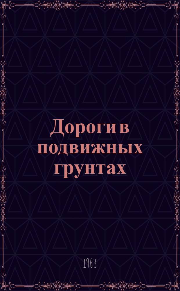 Дороги в подвижных грунтах