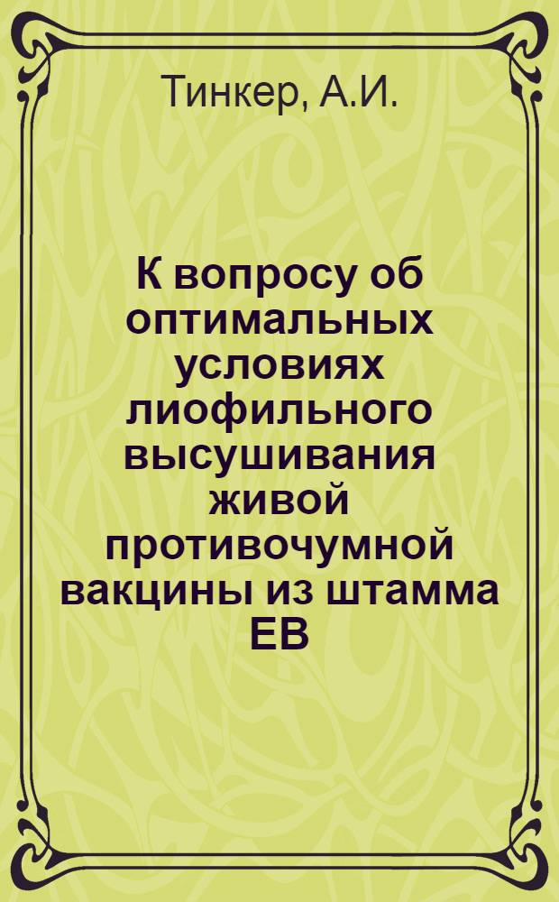 К вопросу об оптимальных условиях лиофильного высушивания живой противочумной вакцины из штамма ЕВ, выращенной на твердых питательных средах : Автореферат дис. на соискание учен. степени кандидата мед. наук