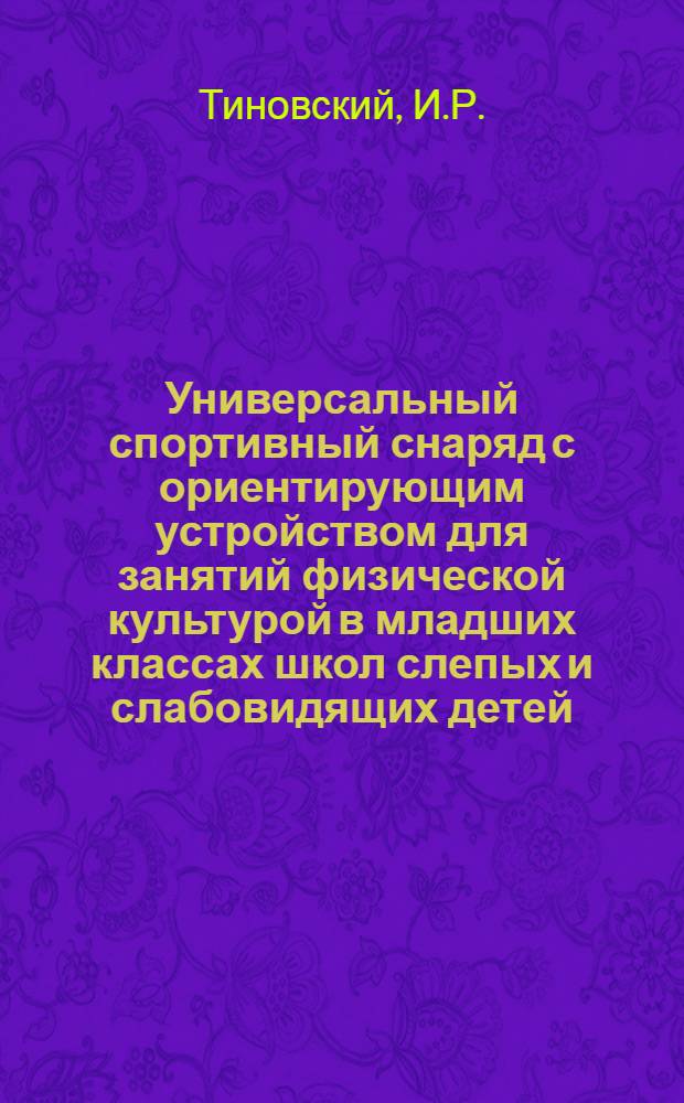 Универсальный спортивный снаряд с ориентирующим устройством для занятий физической культурой в младших классах школ слепых и слабовидящих детей