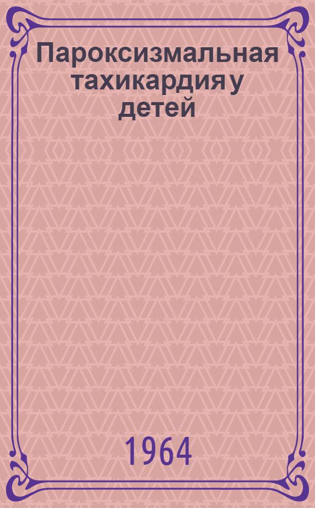 Пароксизмальная тахикардия у детей : Автореферат дис. на соискание учен. степени кандидата мед. наук