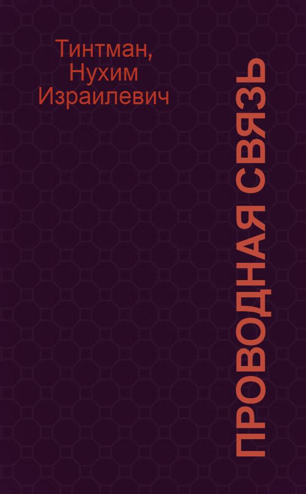 Проводная связь : Учебник для неспец. отд-ний техникумов связи