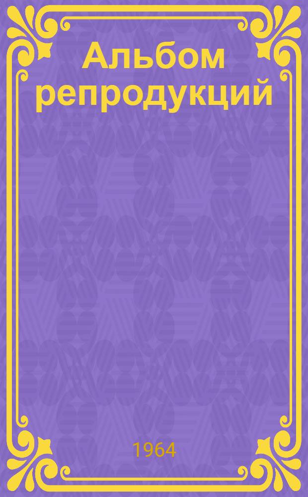 [Альбом репродукций