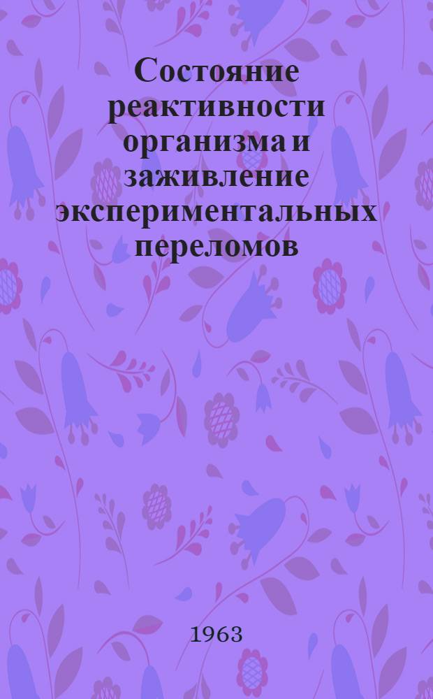Состояние реактивности организма и заживление экспериментальных переломов : Автореферат дис. на соискание учен. степени кандидата мед. наук
