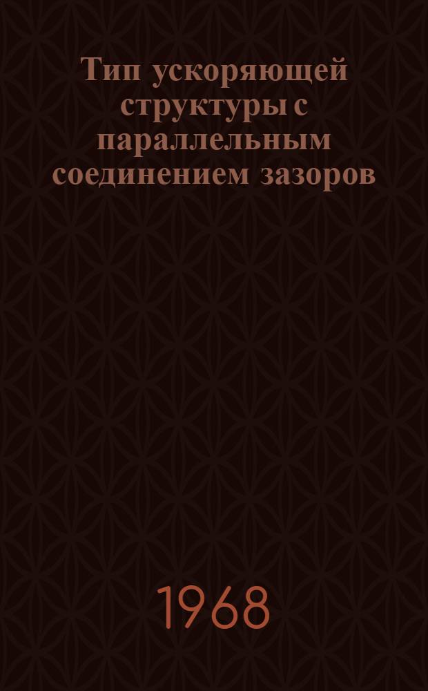 Тип ускоряющей структуры с параллельным соединением зазоров