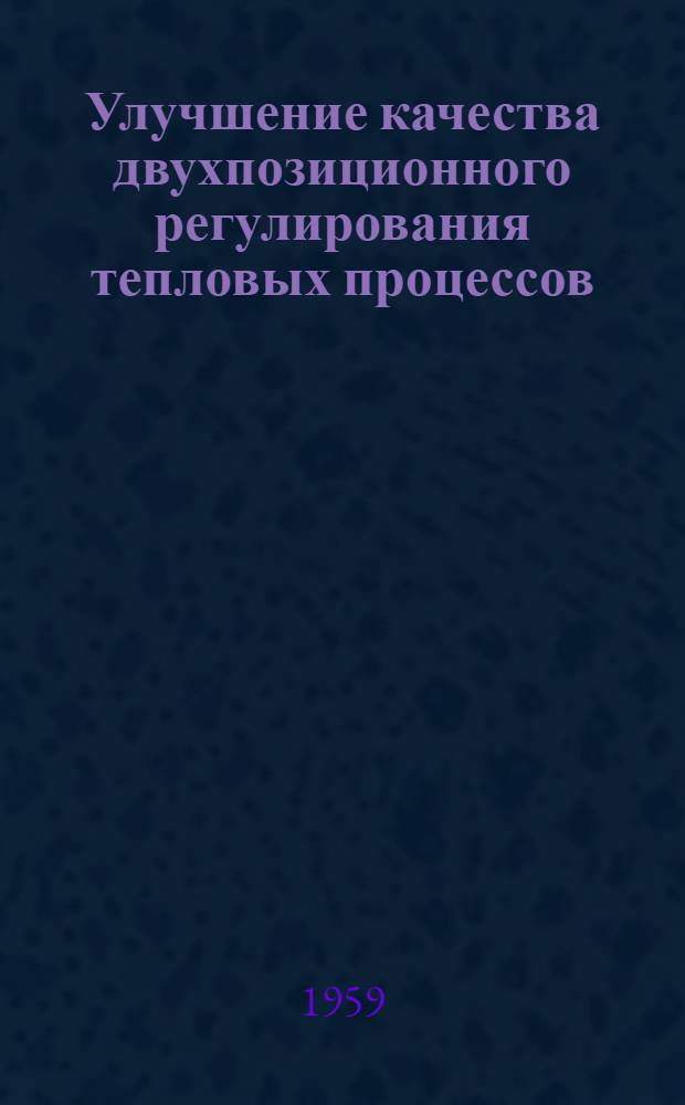 Улучшение качества двухпозиционного регулирования тепловых процессов