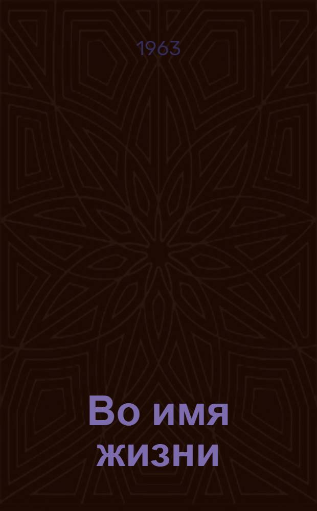 Во имя жизни : Рассказы и очерки о войне