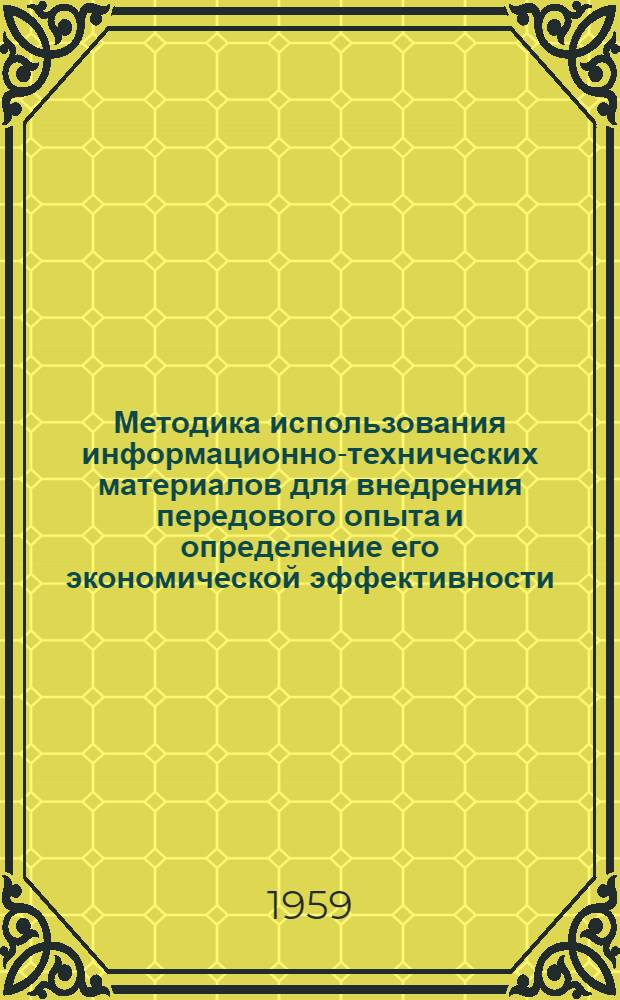 Методика использования информационно-технических материалов для внедрения передового опыта и определение его экономической эффективности : Опыт заводов отрасли машиностроения : (Сокр. стенограмма доклада)