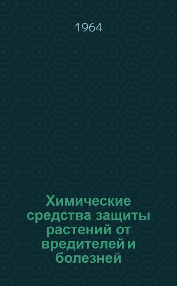 Химические средства защиты растений от вредителей и болезней