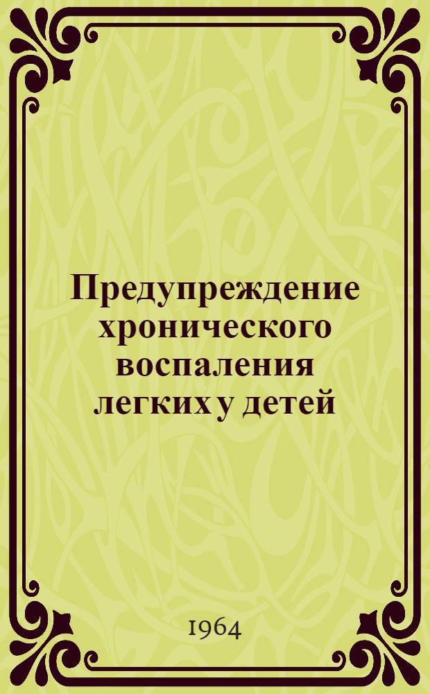 Предупреждение хронического воспаления легких у детей