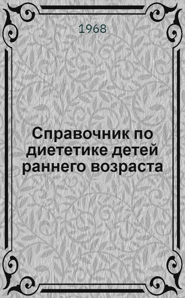Справочник по диететике детей раннего возраста