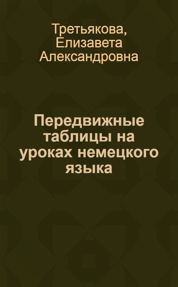 Передвижные таблицы на уроках немецкого языка : Пособие для учителей по развитию навыков устной речи