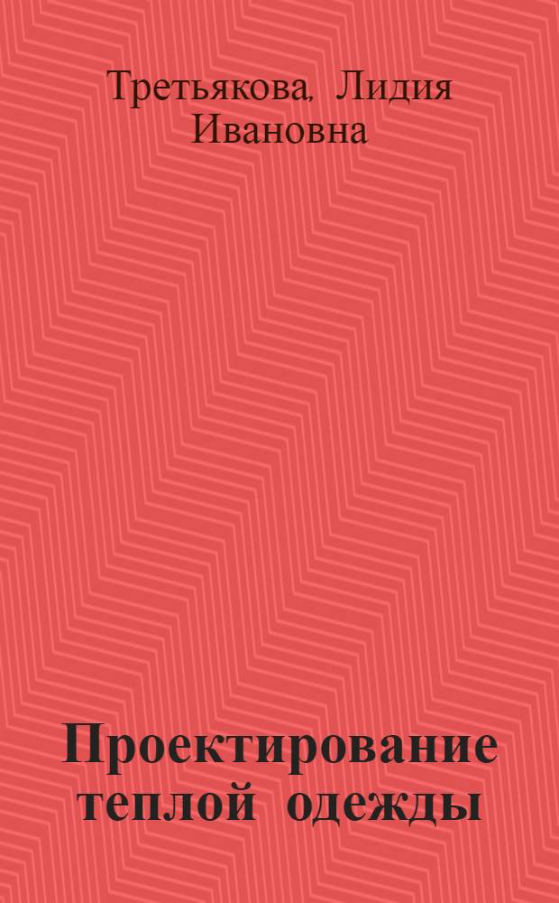 Проектирование теплой одежды