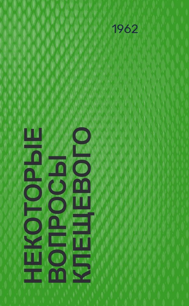 Некоторые вопросы клещевого (весенне-летнего) энцефалита в Башкирской АССР : Автореферат дис. на соискание учен. степени кандидата мед. наук