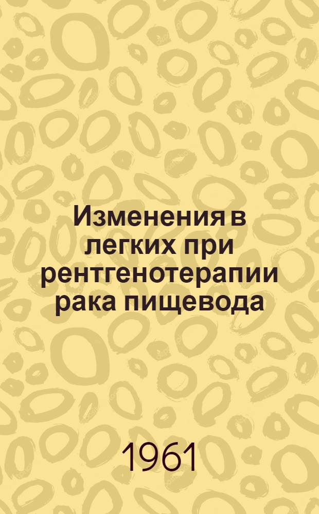 Изменения в легких при рентгенотерапии рака пищевода : Автореферат дис. на соискание учен. степени кандидата мед. наук